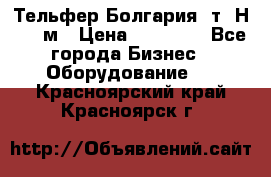 Тельфер Болгария 2т. Н - 12м › Цена ­ 60 000 - Все города Бизнес » Оборудование   . Красноярский край,Красноярск г.